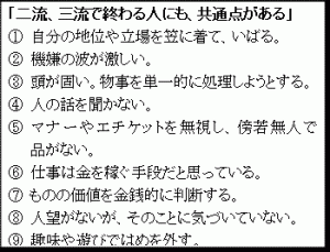 三流で終わる人にも、共通点がある